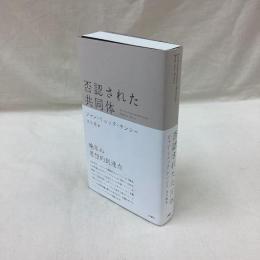 否認された共同体