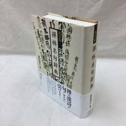 新装版 禅林名句辞典