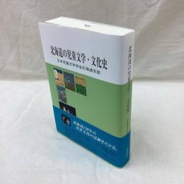 北海道の児童文学・文化史