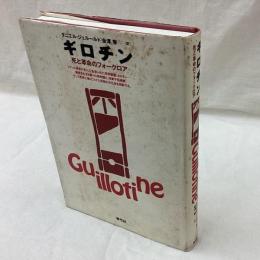 ギロチン　死と革命のフォークロア