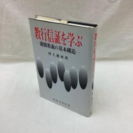 教行信証を学ぶ　親鸞教義の基本構造