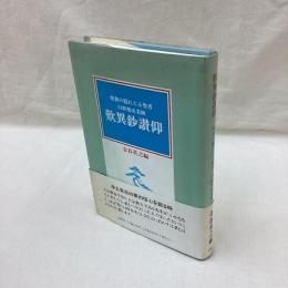 歎異鈔讃仰　昭和の隠れたる聖者・臼杵祖山老師