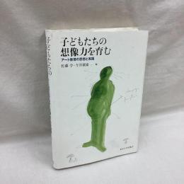 子どもたちの想像力を育む　アート教育の思想と実践