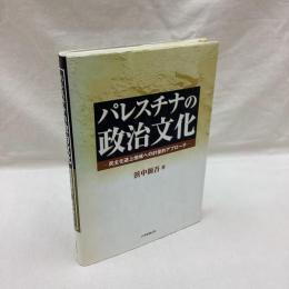 パレスチナの政治文化　民主化途上地域への計量的アプローチ