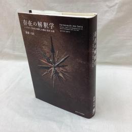 存在の解釈学　ハイデガー存在と時間の構造・転回・反復