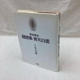 京都哲学撰書　第16巻　西谷啓治　随想集 青天白雲