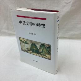 中世文学の時空　中世文学研究叢書 7
