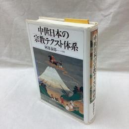 中世日本の宗教テクスト体系