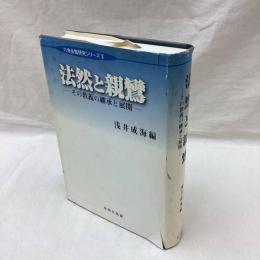 法然と親鸞　その教義の継承と展開