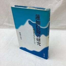 蓮如信仰の研究　越前を中心として