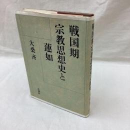 戦国期宗教思想史と蓮如
