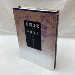 看聞日記と中世文化