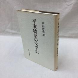 平家物語の文学史
