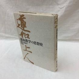 蓮如教学の思想史