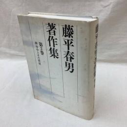 藤平春男著作集　第2巻　新古今とその前後