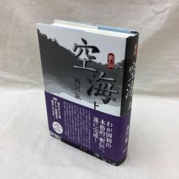 釈伝 空海　上