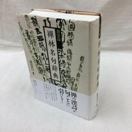 新装版 禅林名句辞典