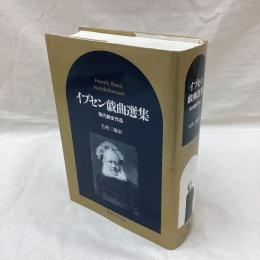 イプセン戯曲選集　現代劇全作品