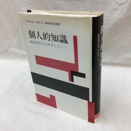 個人的知識　脱批判哲学をめざして