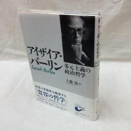アイザイア・バーリン　多元主義の政治哲学