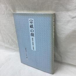 島津忠夫著作集　別巻　宗祇の顔　画像の種類と変遷