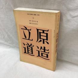 国文学解釈と鑑賞 別冊　立原道造
