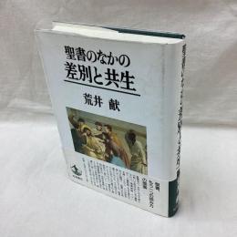 聖書のなかの差別と共生