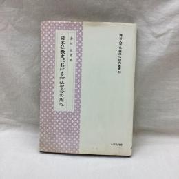 日本仏教史における神仏習合の周辺