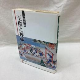 王権と神祇