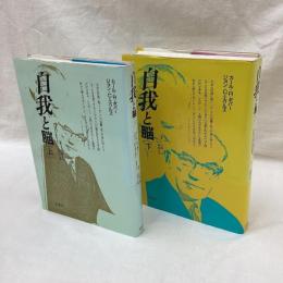 自我と脳　（上・下）　全2冊