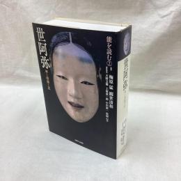 能を読む 2　世阿弥　神と修羅と恋