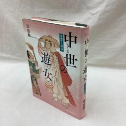 中世の遊女　生業と身分　プリミエ・コレクション 82
