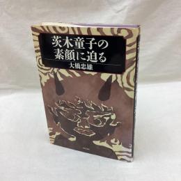 茨木童子の素顔に迫る