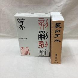 篆刻字林