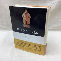 ロッシーニ伝