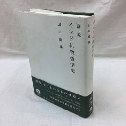 評説 インド仏教哲学史
