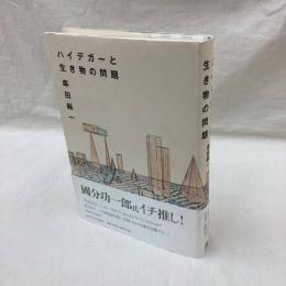 ハイデガーと生き物の問題