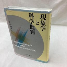 現象学と科学批判
