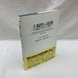 主観性の復権　心身問題から責任という原理へ