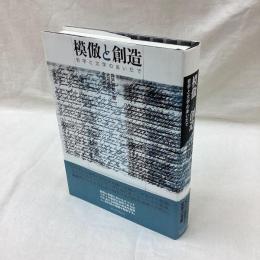 模倣と創造　哲学と文学のあいだで