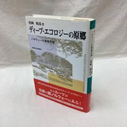 ディープ・エコロジーの原郷　ノルウェーの環境思想