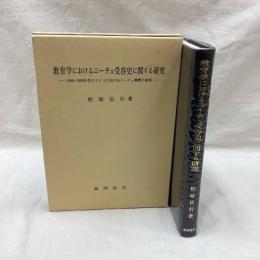 教育学におけるニーチェ受容史に関する研究　1890-1920年代のドイツにおけるニーチェ解釈の変容