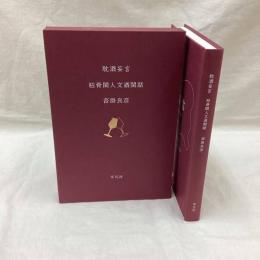 耽酒妄言　枯骨閑人文酒閑話