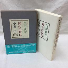 阿佐田哲也全集 13