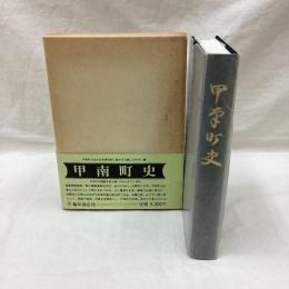 甲南町史