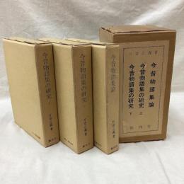 今昔物語集の研究　(上・下・今昔物語集論)　全3冊