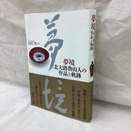 夢境　北大路魯山人の作品と軌跡