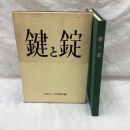 鍵と錠