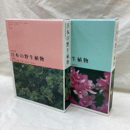 日本の野生植物　大本　全2冊