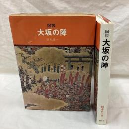 図説 大坂の陣